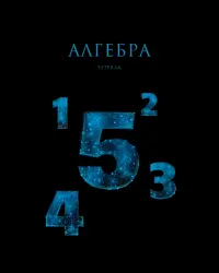 Тетрадь предметная Знания. Алгебра, 48 листов