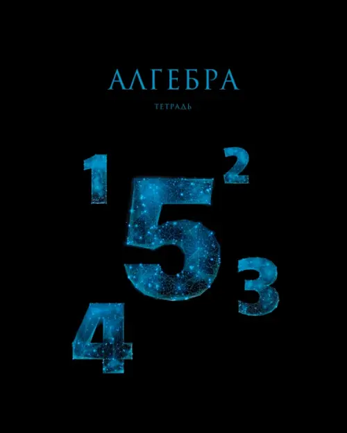 

Тетрадь предметная Знания. Алгебра, 48 листов, Чёрный