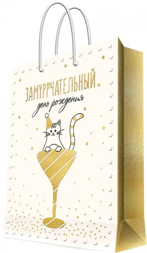 

Пакет бумажный Замуррчательный день рождения, Жёлтый