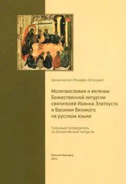 Молитвословия и ектении Божественной литургии святителей Иоанна Златоуста и Василия Великого