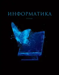 Тетрадь предметная Знания. Информатика, 48 листов