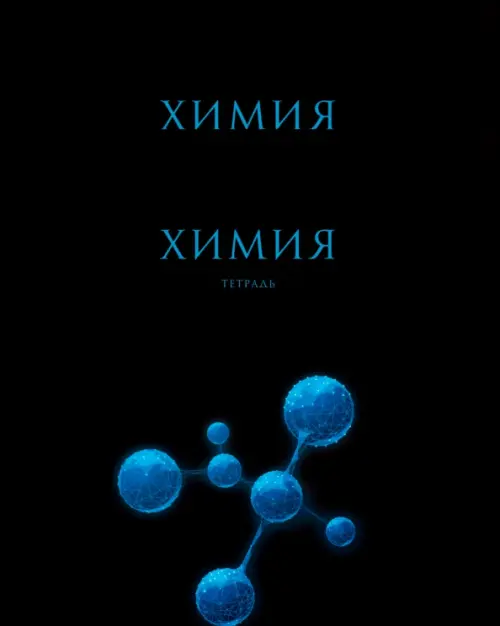 

Тетрадь предметная Знания. Химия, 48 листов, Чёрный