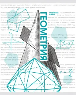 Тетрадь предметная Галерея науки. Геометрия, 48 листов