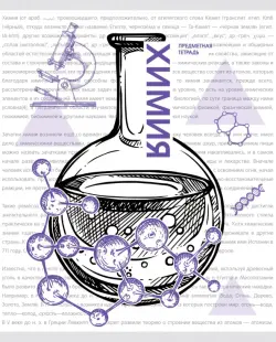 Тетрадь предметная Галерея науки. Химия, 48 листов