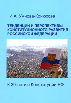 Тенденции и перспективы конституционного развития Российской Федерации. К 30-летию Конституции РФ
