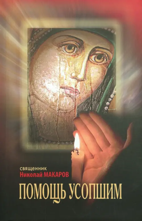 

Помощь усопшим. Памятка
