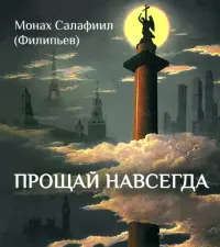 Прощай навсегда. Поэзия цвета слёз и звёзд. Личное