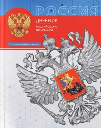 Дневник российского школьника Триада