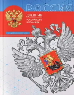 Дневник российского школьника Триада