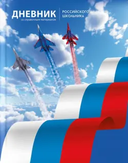 Дневник российского школьника Полёт