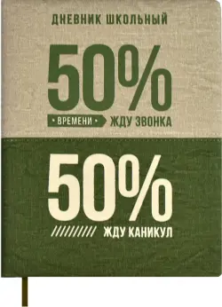 Дневник школьный 50/50 %