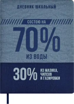 Дневник школьный 70/30 %