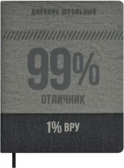 Дневник школьный 99/1 %