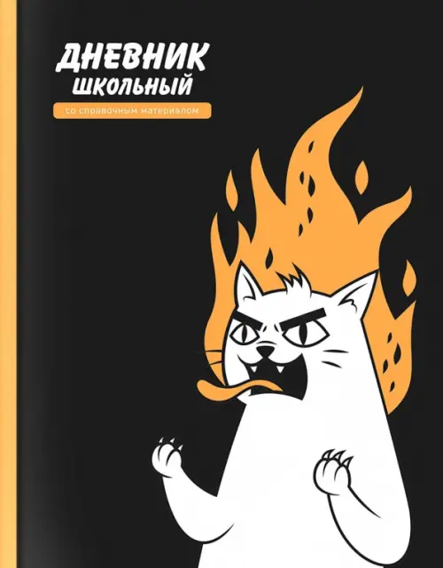 

Дневник школьный Яростный кот, Чёрный