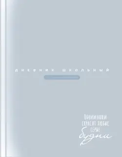 Дневник школьный Серо-голубой