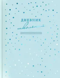 Дневник школьный Голубой