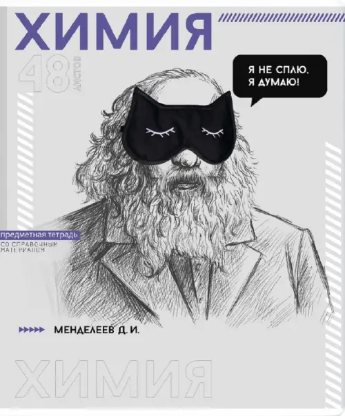 Тетрадь предметная Яркие детали Химия 48 листов клетка 85₽