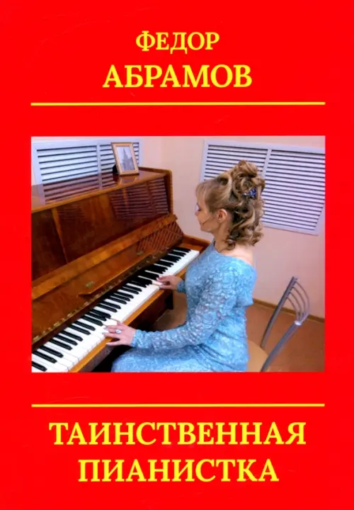 

Таинственная пианистка, Красный