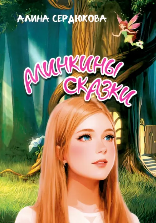 

Алинкины сказки