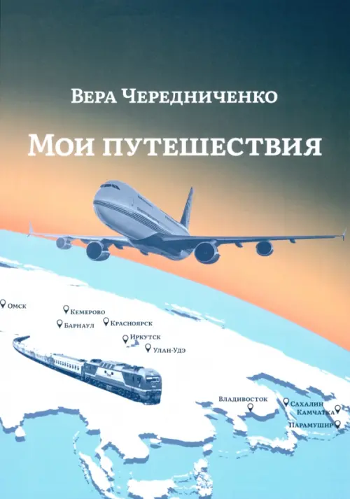 

Мои путешествия