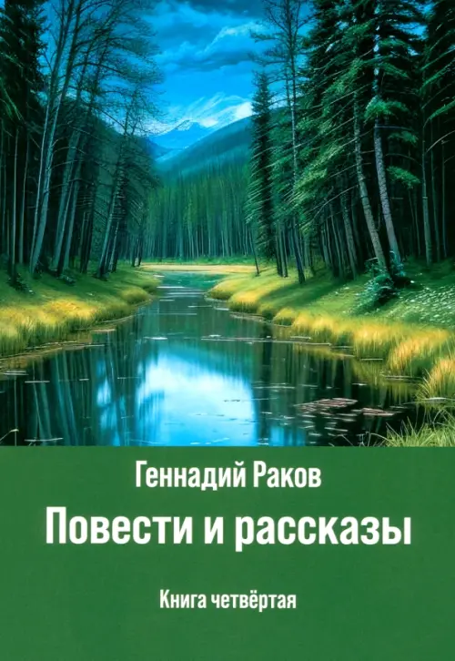 

Повести и рассказы. Книга четвертая