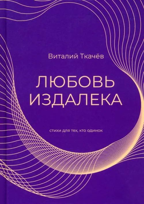 

Любовь издалека, Фиолетовый