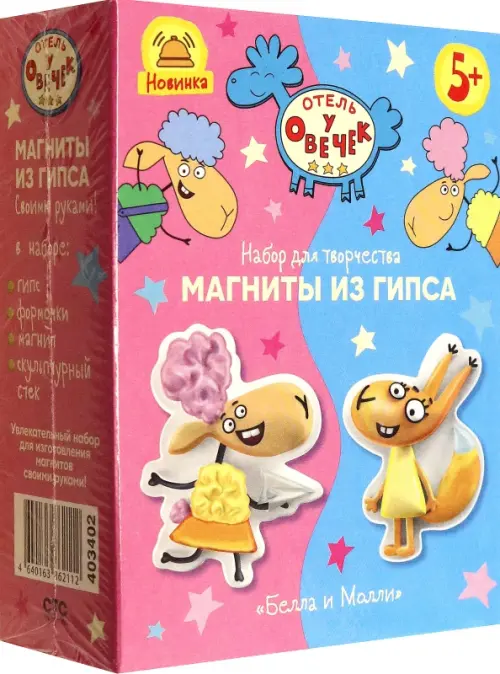 

Отель у овечек. Магнит из гипса Белла и Молли