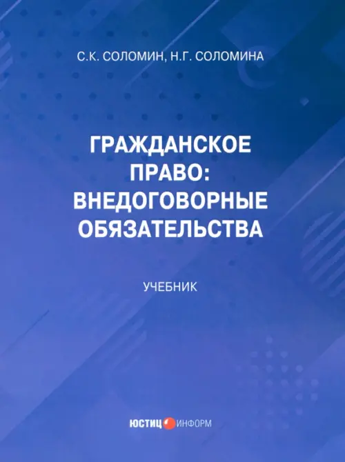 

Гражданское право: внедоговорные обязательства. Учебник, Синий