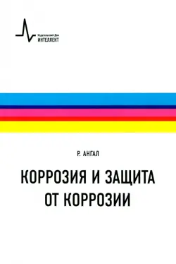 Коррозия и защита от коррозии. Учебное пособие