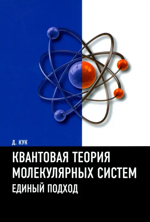 

Квантовая теория молекулярных систем. Единый подход. Учебное пособие, Синий