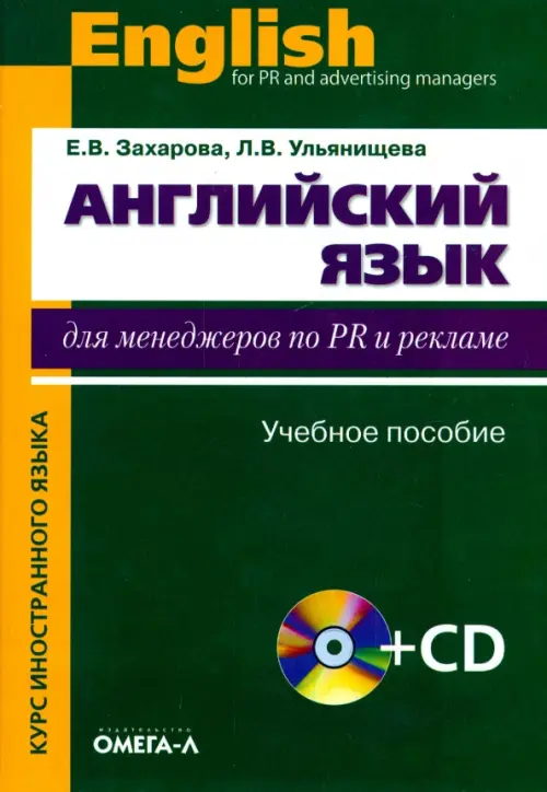 

Английский язык для менеджеров по PR и рекламе. Учебное пособие + CD, Зелёный