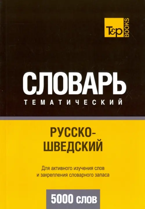 

Русско-шведский тематический словарь. 5000 слов, Жёлтый