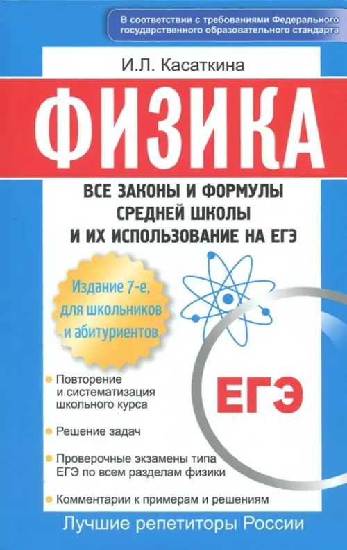 

Физика. Все законы и формулы средней школы и их использование на ЕГЭ, Синий