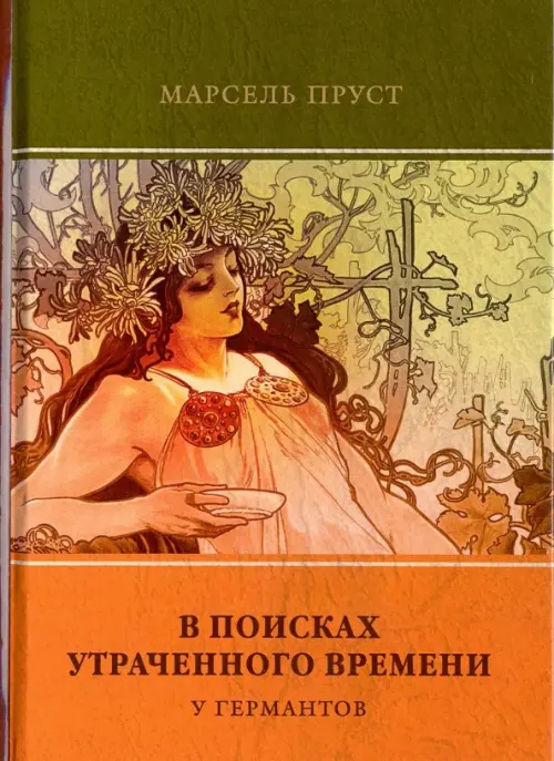 

В поисках утраченного времени. Том 3. У Германтов, Оранжевый