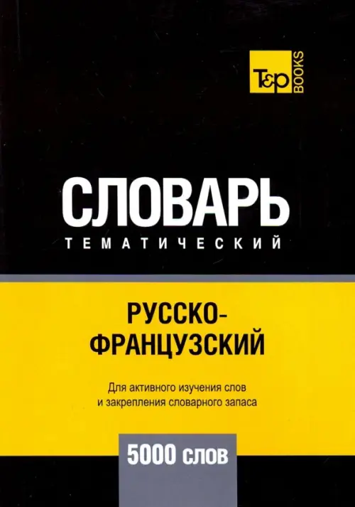 

Русско-французский тематический словарь. 5000 слов, Чёрный
