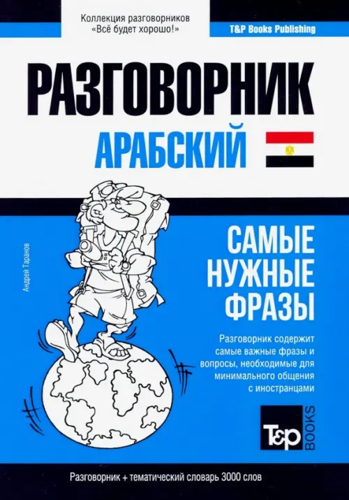 

Арабский (египетский) язык. Разговорник. Самые нужные фразы. Тематический словарь. 3000 слов, Голубой
