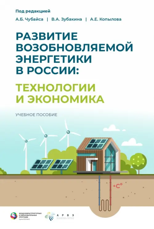 

Развитие возобновляемой энергетики в России. Технологии и экономика, Белый