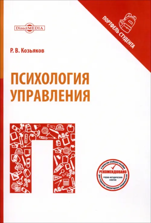 

Психология управления. Учебное пособие, Белый