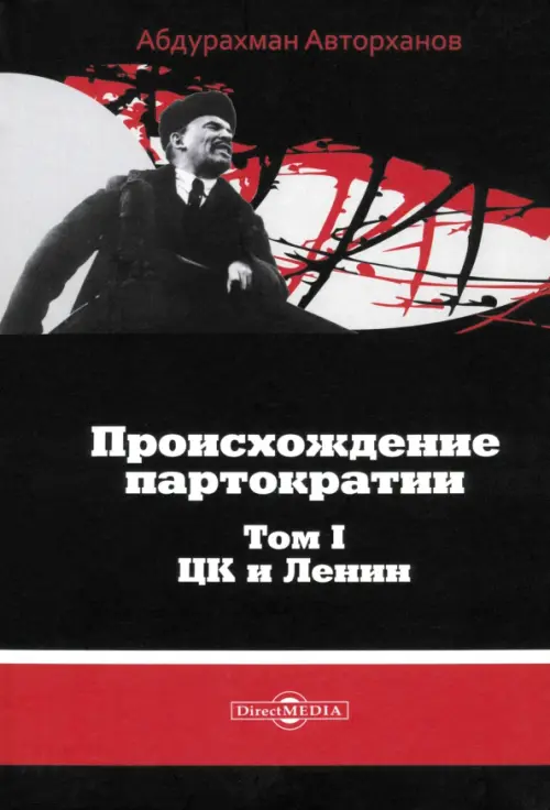 

Происхождение партократии. Том 1. ЦК и Ленин, Чёрный