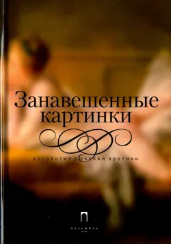 Занавешенные картинки. Антология русской эротики