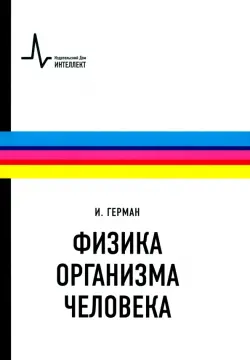 Физика организма человека. Учебное пособие