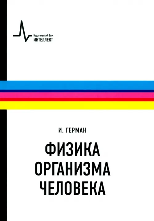 

Физика организма человека. Учебное пособие, Белый