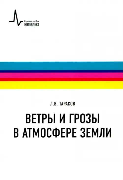 

Ветры и грозы в атмосфере Земли. Учебное пособие, Белый