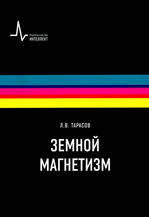 

Земной магнетизм. Учебное пособие, Чёрный