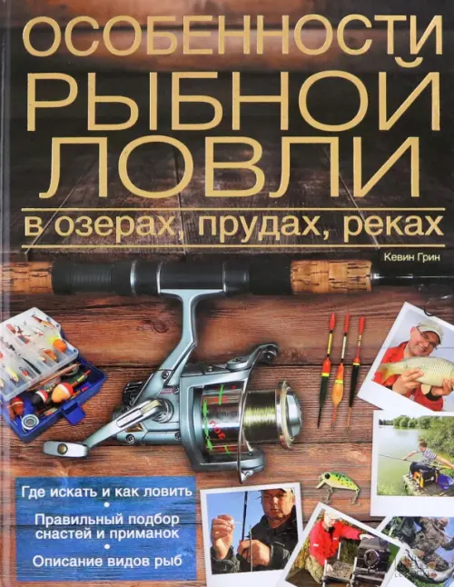 

Особенности рыбной ловли в озерах, прудах, реках