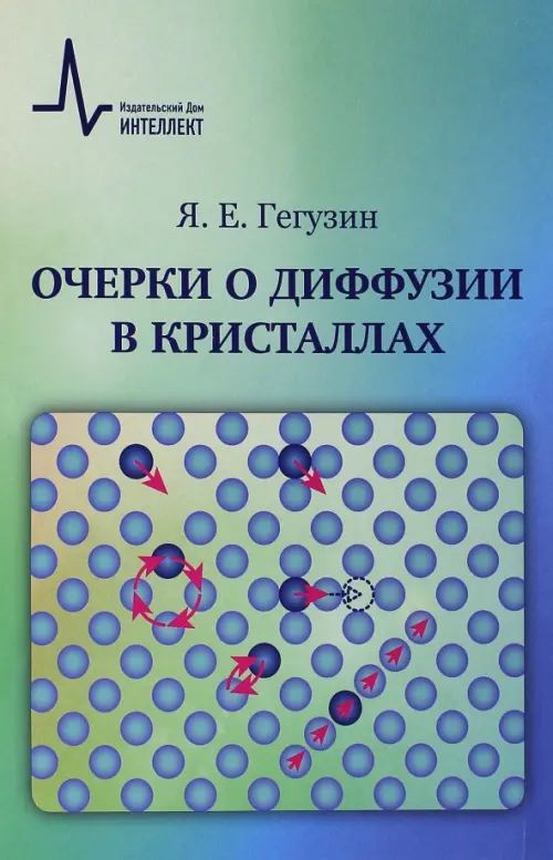

Очерки о диффузии в кристаллах. Учебное пособие, Голубой