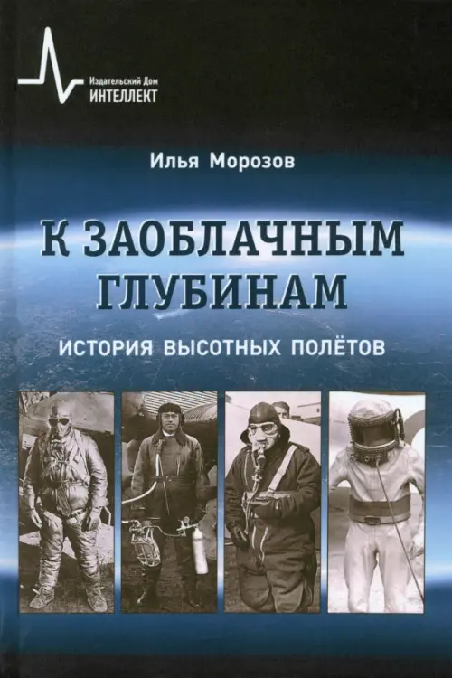 

К заоблачным глубинам. История высотных полётов, Синий