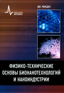 Физико-технические основы бионанотехнологий и наноиндустрии. Учебное пособие