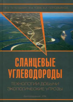 Сланцевые углеводороды. Технологии добычи. Экологические угрозы. Учебное пособие