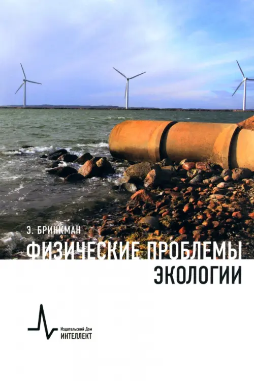 

Физические проблемы экологии. Учебное пособие, Белый